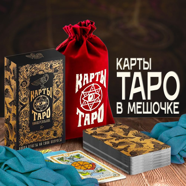 Характеристики Карты Таро для гадания для начинающий Универсальные в ...