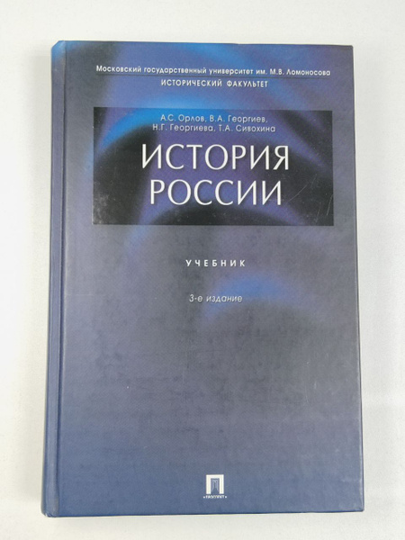 А.С. Орлов. История России. Учебник | Орлов А. С. - купить с доставкой ...