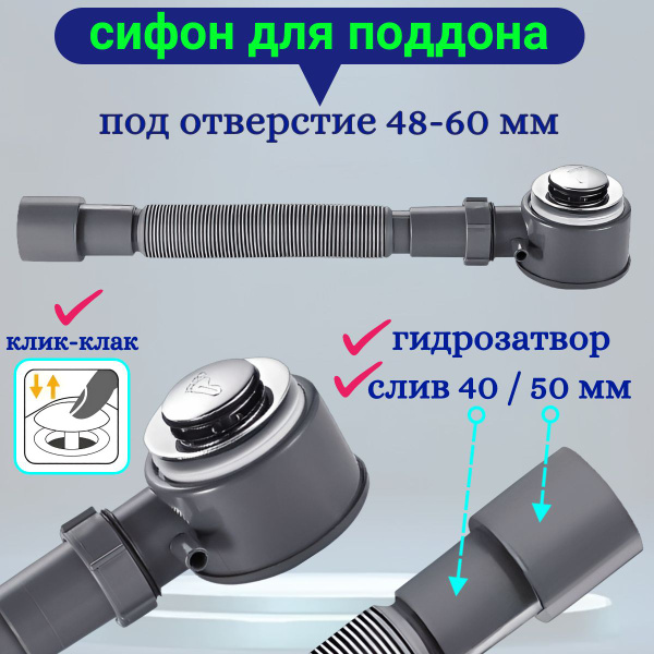 Сифон для душевой кабины с низким поддоном 50 мм донный клапан клик ...