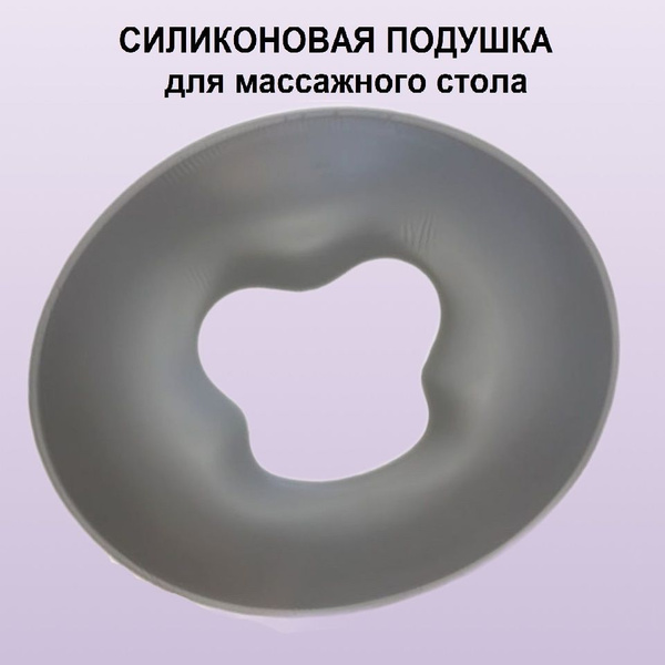 Силиконовая подушка для массажного стола - купить с доставкой по ...