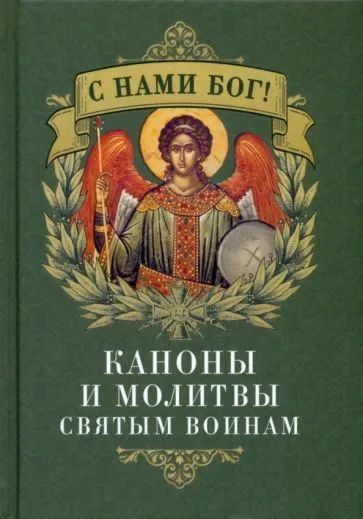 Характеристики C нами Бог. С. Каноны и молитвы святым воинам подробное ...