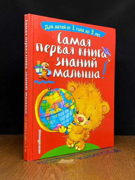 Самая первая книга знаний малыша. Для детей от 1 до 3 лет - купить с ...