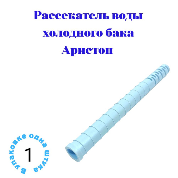 Рассекатель воды холодного бака Аристон (1/2 H-159мм.) - купить с ...