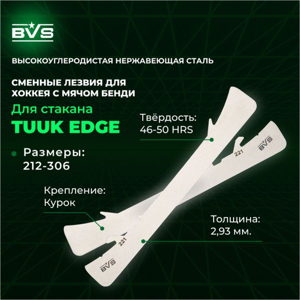 BVS Хоккейные лезвия для коньков 254 /совместимы со стаканами TUUK EDGE ...