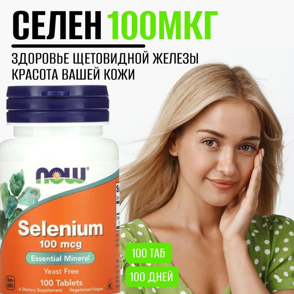 Селен NOW Selenium 100 мкг 100 таблеток - купить с доставкой по ...