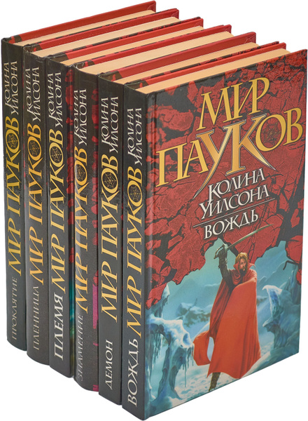 Александр Прозоров. Серия "Мир пауков Коллина Уилсона" (комплект из 6 ...