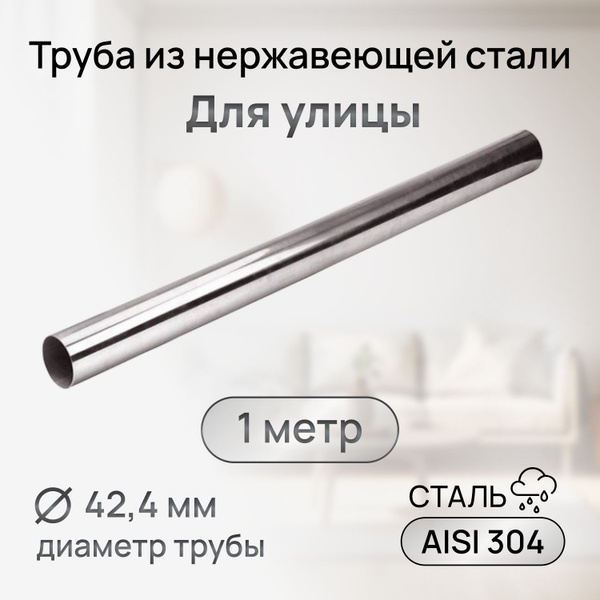Труба из нержавеющей стали для помещения aisi 201, 1 метр, труба для ...