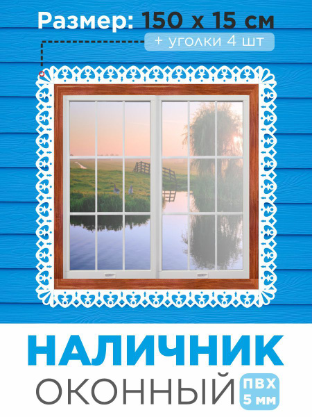 Наличники на окна пластиковые резные ПВХ - купить с доставкой по ...