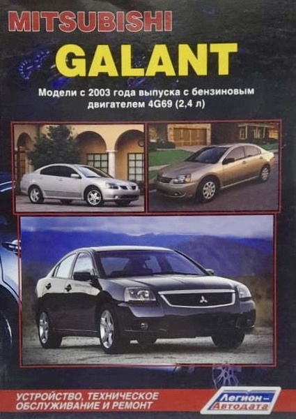 Автокнига Mitsubishi Galant (Митсубиси Галант) с 2003 г. бензин купить ...