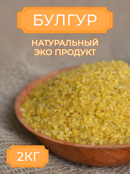 Булгур крупа пшеничная 2 кг - купить с доставкой по выгодным ценам в ...