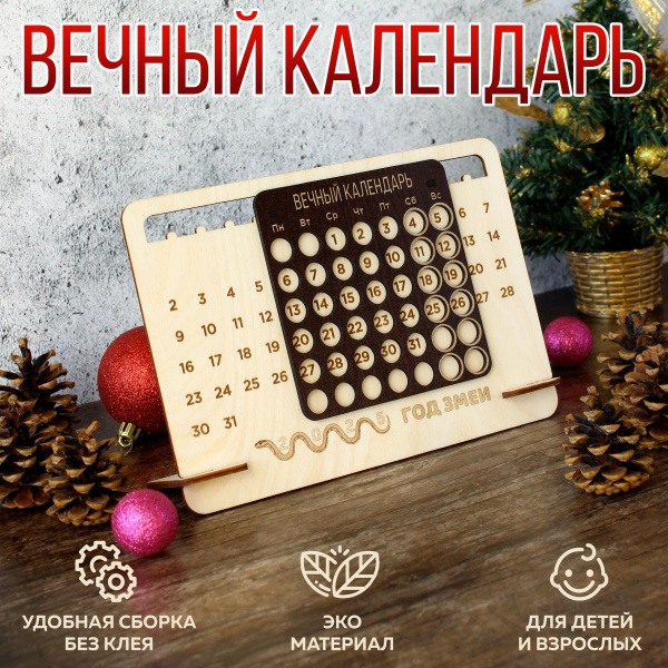 Вечный календарь настольный 2025 Год змеи - деревянный, оригинальный и ...