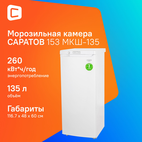 Морозильная камера САРАТОВ 153 МКШ-135 по низкой цене: отзывы, фото ...