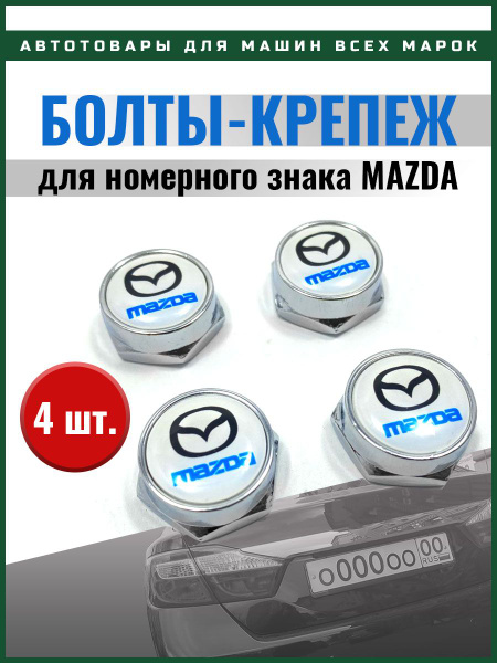 Болты крепления номерного знака с логотипом Mazda компл. 4 шт - купить ...
