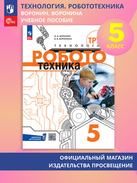 Труд (технология). Робототехника. 5 класс. Учебное пособие | Воронин И ...