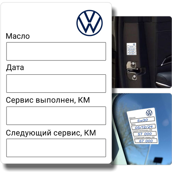 100шт Наклеек на стекло, дверь а/м "VW следующий сервис" (Съемный клей ...