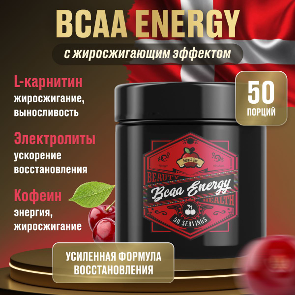 Аминокислоты BCAA Energy с кофеином, электролитами и L-карнитин для ...