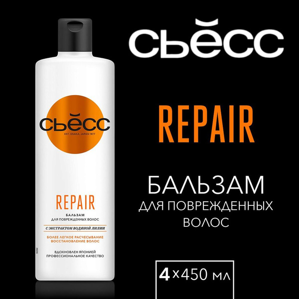 Бальзам СЬЁСС Repair для поврежденных волос, 4 шт по 450 мл - купить с ...