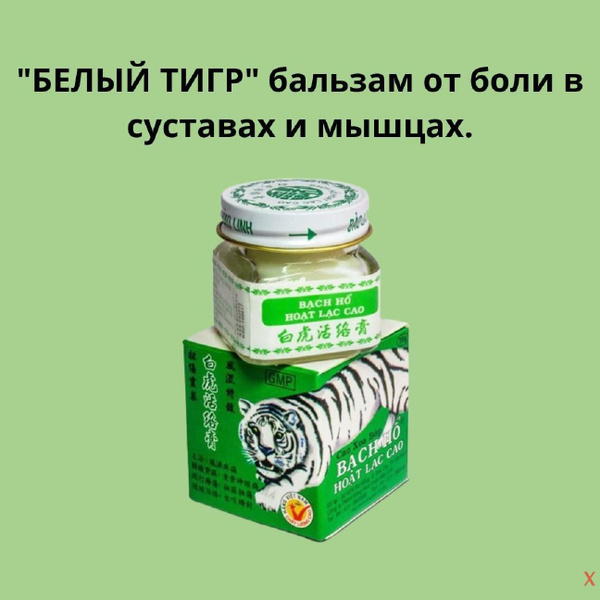 "БЕЛЫЙ ТИГР" бальзам от боли в суставах и мышцах. купить на OZON по ...