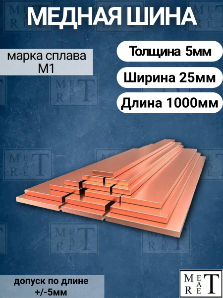 Медная шина толщина 5мм, ширина 25мм, длина 1 метр, медная полоса ...