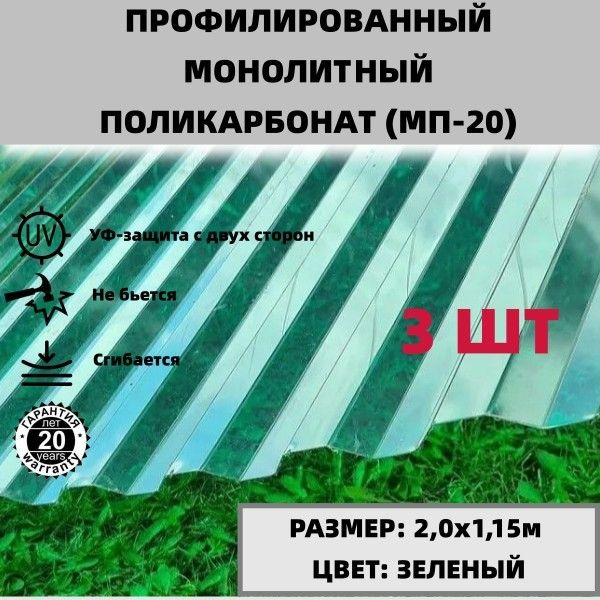 Профилированный монолитный поликарбонат МП-20 (Зеленый) 2,0х1,15м - 3 ...