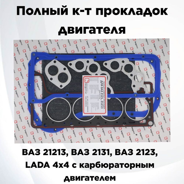 Набор прокладок ДВС 21213 (полный) БЦМ
