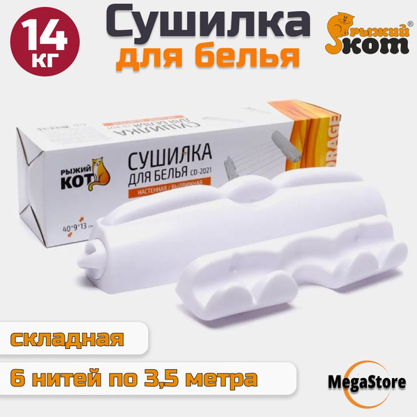 Сушилка для белья Рыжий Кот CD-2021 купить на OZON по низкой цене в ...