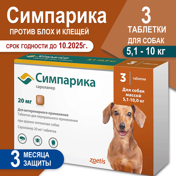 Симпарика 20 мг таблетки для собак весом 5-10 кг против клещей и блох ...