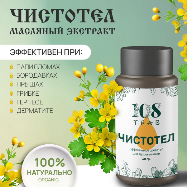 Чистотел масло от папиллом и бородавок, помогает от прыщей, псориаза ...