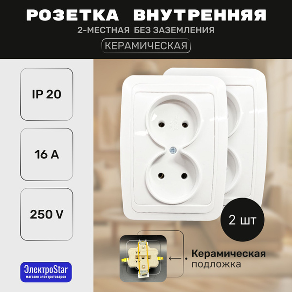 2шт. Розетка внутренняя двойная керамическая 16А, белая мощная и ...