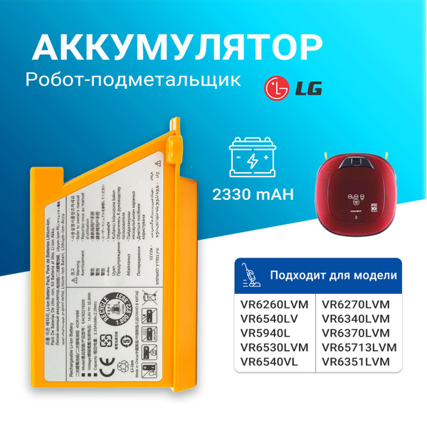 Вакуумный аккумулятор для LG VR6260LVM VR6540LV VR5940L VR6530LVM ...