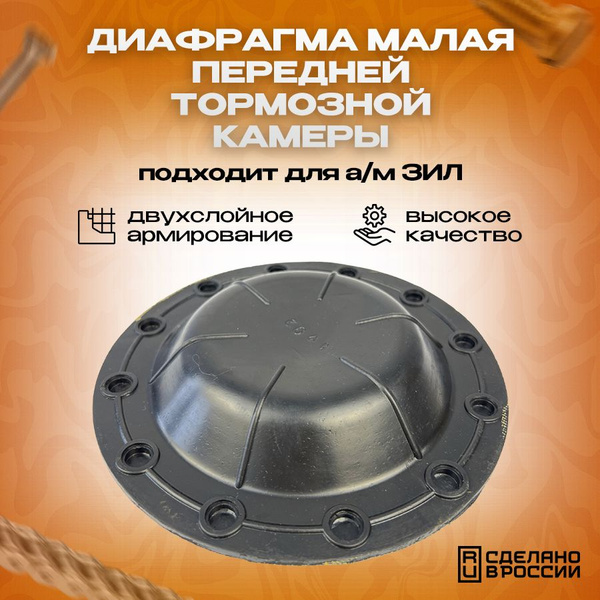 Диафрагма малая мембрана передней тормозной камеры ЗИЛ-130 - AutoDjan ...