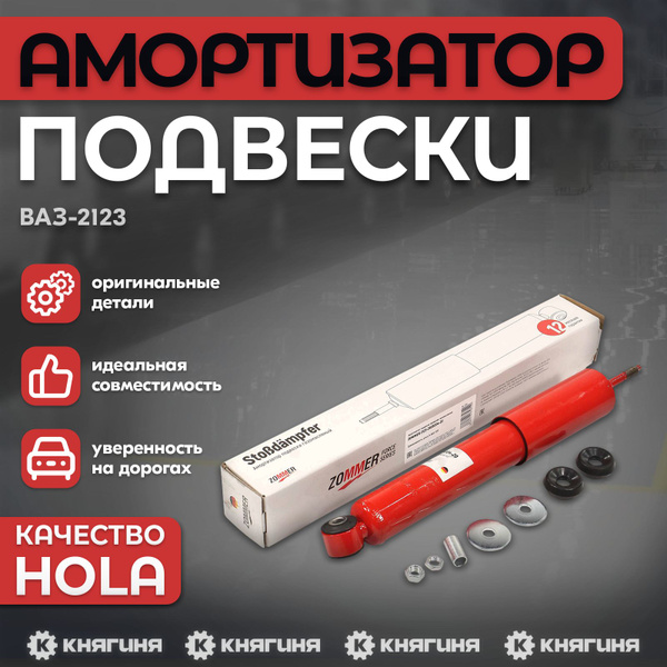 Амортизатор ВАЗ-2123 "Chevy Niva" передний масляный Zommer