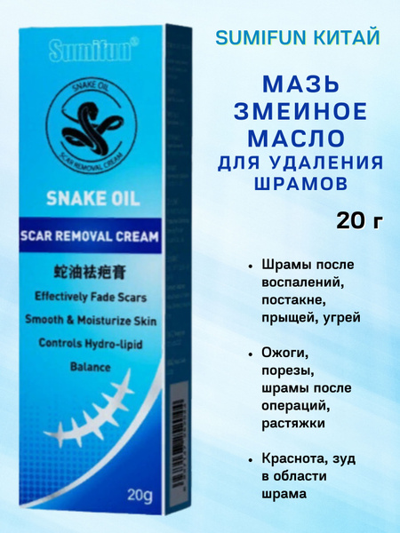 Мазь Змеиное масло от шрамов, Snake oil Sumifun, 1х20г купить на OZON ...