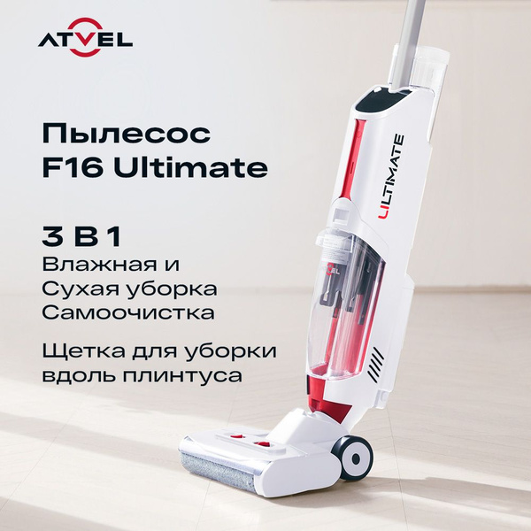Моющий вертикальный беспроводной пылесос для дома Atvel F16 Ultimate ...