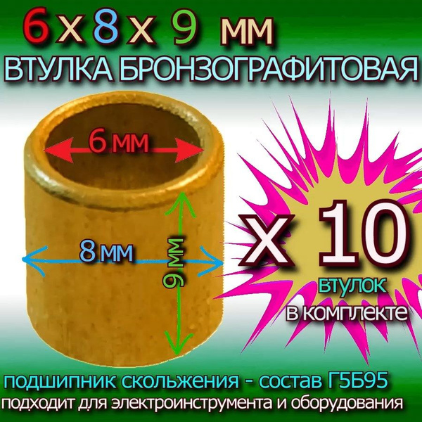 Втулки бронзографитовые 6x8x9 мм универсальные - 10 штук - купить с ...