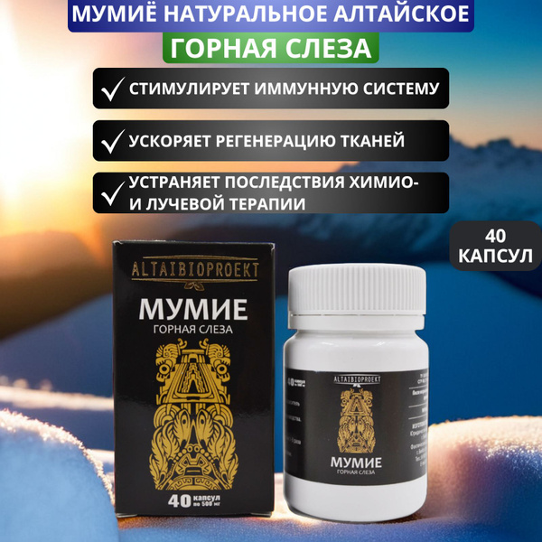 Мумиё натуральное алтайское Горная Слеза, 40 капсул. Для укрепления ...