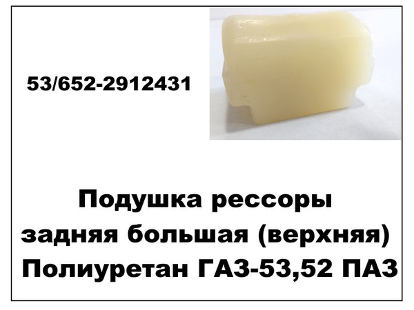Подушка рессоры задняя большая (верхняя) Полиуретан ГАЗ-53 ПАЗ арт. 53/ ...