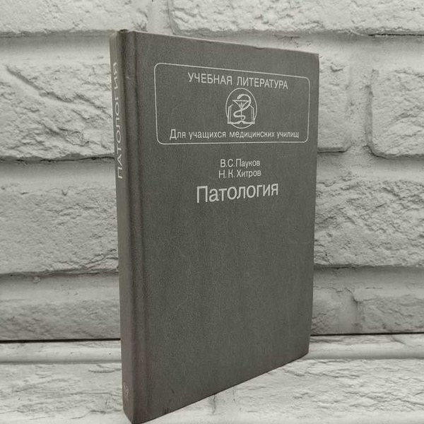 Характеристики Патология. Учебник для медучилищ. Пауков В., Медицина ...