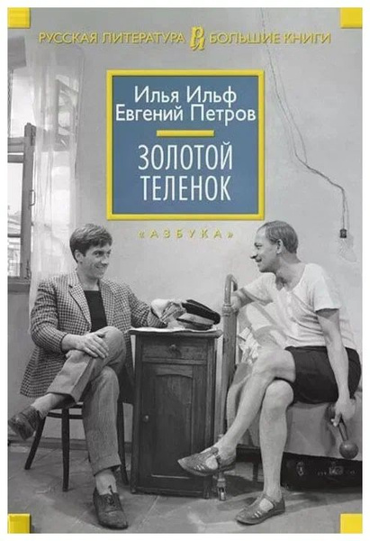 Золотой теленок. Ильф Илья. Петров Евгений. Русская литература. Большие ...