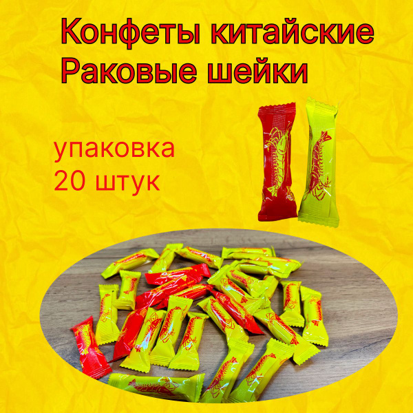 Китайские конфеты раковые шейки 20 штук в упаковке - купить с доставкой ...