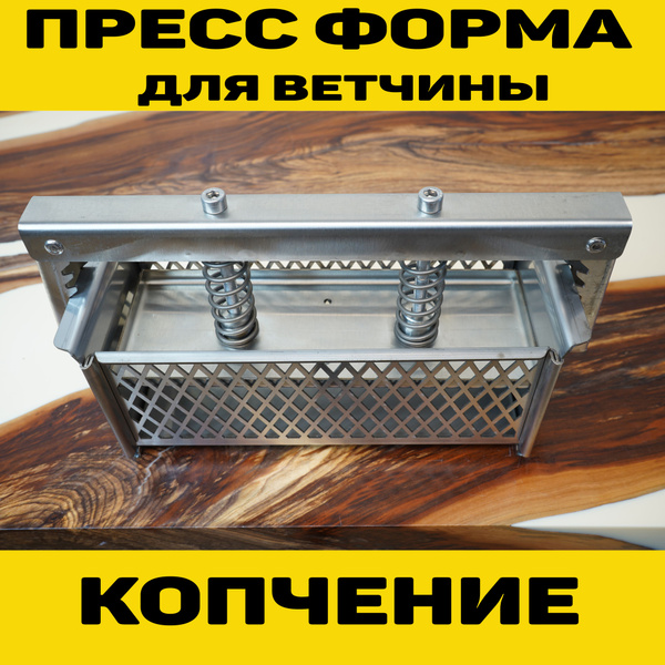 Пресс форма на 2 кг для ветчины Ромб купить на OZON по низкой цене ...