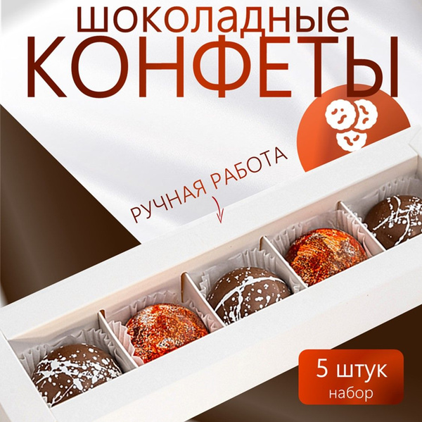 Ассорти шоколадных конфет ручной работы Кокос и Арахис, LARKA ...