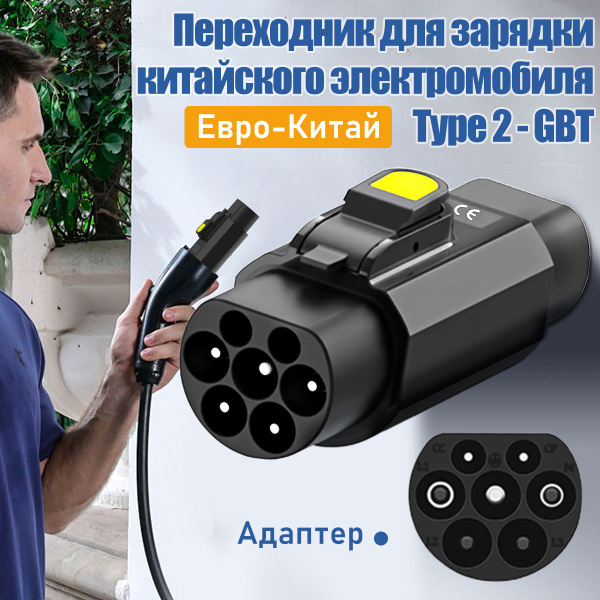 Переходник для зарядки Китайского электромобиля, Type 2 - GBT, 32А, 22 ...