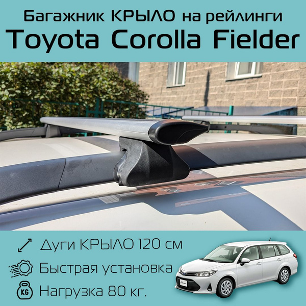 Багажник на рейлинги для Toyota Corolla Fielder / Тойота Королла Филдер ...