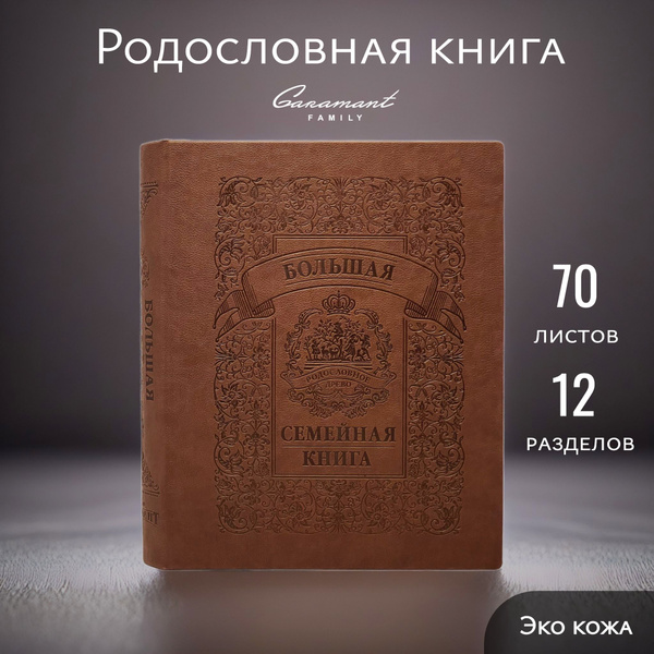 Большая Семейная Родословная книга "Гербовая" в подарок на свадьбу ...