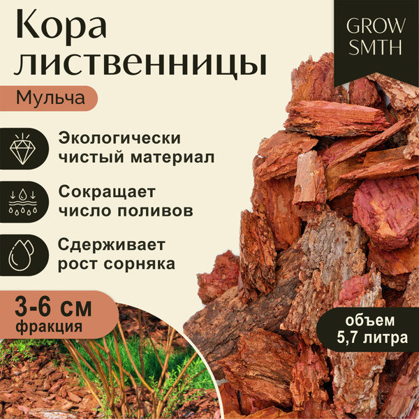 Кора лиственницы 5,7 л, фракция 3-6 см, мульча из деревьев хвойных ...