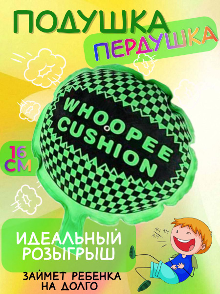Подушка пердушка / Игрушка прикол для розыгрыша взрослых и детей на ...