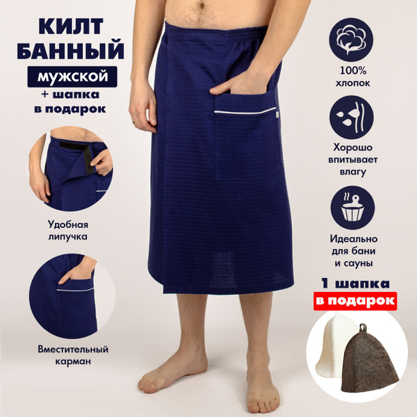 Килт для бани мужской вафельный на липучке с шапкой, 70х140 см, KUZA ...