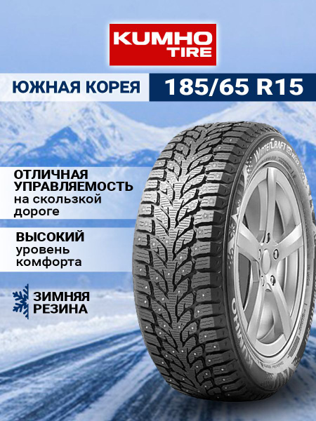 Шины для легковых автомобилей Kumho 185/65 15 Зима - купить в интернет ...