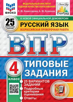 ВПР Русский язык. 4 класс ТЗ 25 вариантов (Комиссарова Л.Ю., Кузнецов А ...